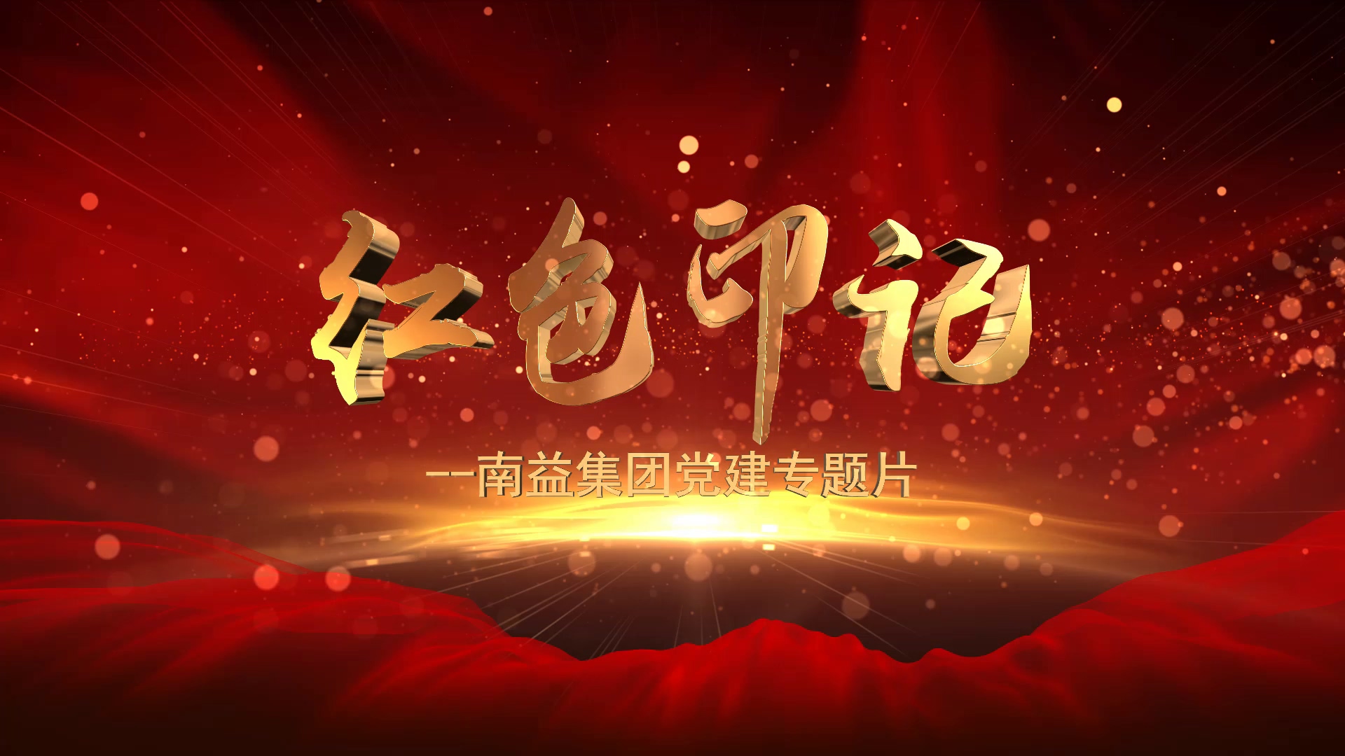 《红色印记》--腾博官网诚信为本集团党建专题片