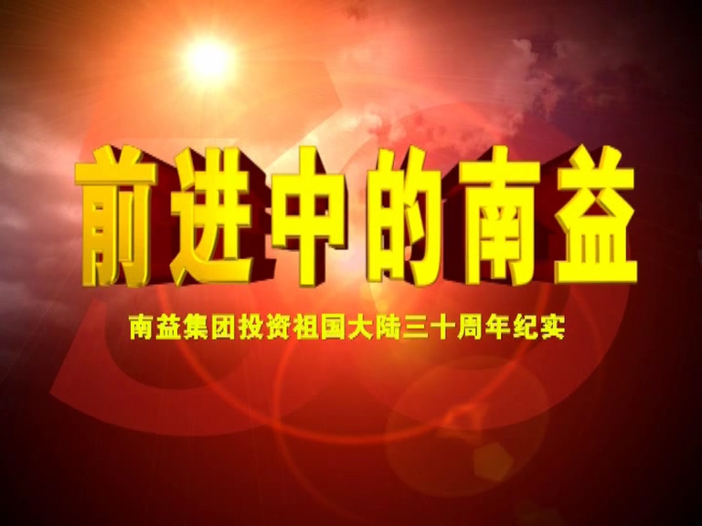 前进中的腾博官网诚信为本02